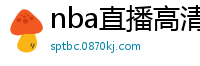 nba直播高清免费观看